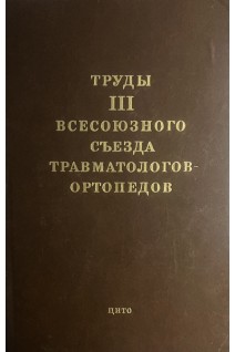 Труды третьего всесоюзного съезда травматологов-ортопедов (БУ). Балакина В.С.