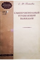 Самопроизвольный угрожающий выкидыш (БУ). Попова Е.Ф.