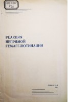 Реакция непрямой гемагглютинации (Труды института имени Пастера Том 56) (БУ). Перадзе Т.В.