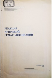 Реакция непрямой гемагглютинации (Труды института имени Пастера Том 56) (БУ). Перадзе Т.В.