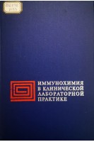 Иммунохимия в клинической лабораторной практике (БУ). Уорда А.М.