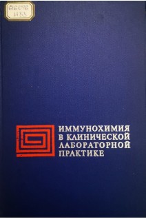 Иммунохимия в клинической лабораторной практике (БУ). Уорда А.М.