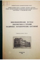 Иммунологические методы диагностики и терапии различных патологических состояний (сборник научных трудов) (БУ). Шабалин В.Н.