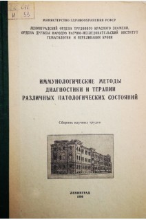 Иммунологические методы диагностики и терапии различных патологических состояний (сборник научных трудов) (БУ). Шабалин В.Н.