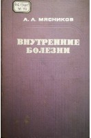 Внутренние болезни (издание второе) (БУ). Мясников А.Л.