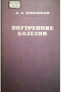 Внутренние болезни (издание второе) (БУ). Мясников А.Л.