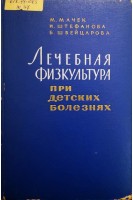 Лечебная физкультура при детских болезнях (БУ). Мачек М.