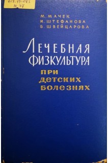 Лечебная физкультура при детских болезнях (БУ). Мачек М.