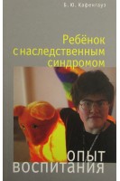 Ребенок с наследственным синдромом. Кафенгауз Б.Ю.
