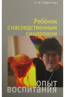 Ребенок с наследственным синдромом. Кафенгауз Б.Ю.
