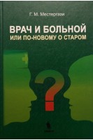 Врач и больной или по-новому о старом. Учебное пособие. Местергази Г.М.