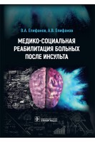 Медико-социальная реабилитация больных после инсультa. Епифанов В.А. Епифанов А.В.