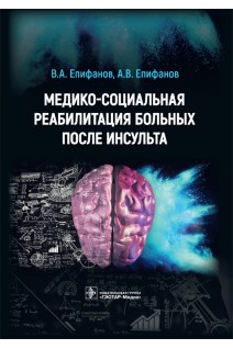 Медико-социальная реабилитация больных после инсультa. Епифанов В.А. Епифанов А.В.