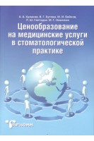 Ценообразование на медицинские услуги в стоматологической практике. Кулаков А.А. Бутова В.Г. Бойков М.И.