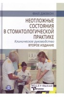 Неотложные состояния в стоматологической практике. Клиническое руководство. 2-е издание. Джевон Фил