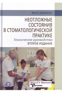 Неотложные состояния в стоматологической практике. Клиническое руководство. 2-е издание. Джевон Фил