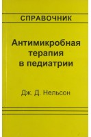 Антимикробная терапия в педиатрии. Справочник (БУ). Нельсон Дж.Д.