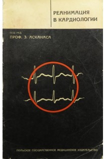 Реанимация в кардиологии (БУ). Асканас З.