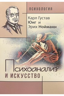 Психоанализ и искусство. Карл Густав Юнг