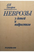 Неврозы у детей и подростков (БУ). Захаров А.И.