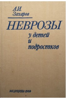 Неврозы у детей и подростков (БУ). Захаров А.И.