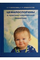 Цефалоспорины в практике современной педиатрии (БУ). Волосовець А.П.