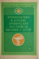 Профилактика и лечение хронических расстройств питания у детей (БУ). Батюнина Н.Ф.