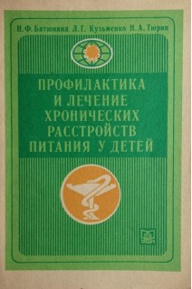 Профилактика и лечение хронических расстройств питания у детей (БУ). Батюнина Н.Ф.