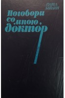 Поговори со мною доктор (БУ). Бейлин Павел