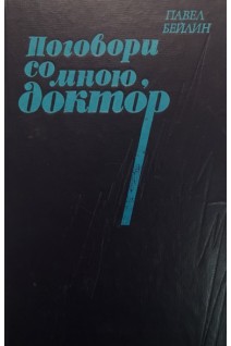 Поговори со мною доктор (БУ). Бейлин Павел