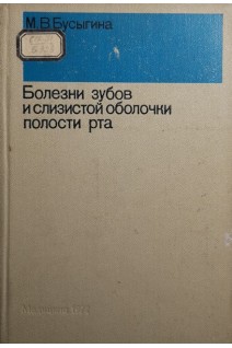 Болезни зубов и слизистой оболочки полости рта (БУ). Бусыгина М.В.