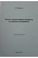Новітні аспекти деяких внутрішніх та суміжних захворюваннь. Інформаційний збірник. Демчук Є. С.