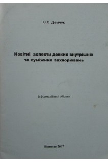 Новітні аспекти деяких внутрішніх та суміжних захворюваннь. Інформаційний збірник. Демчук Є. С.