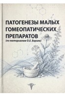 Патогенезы малых гомеопатических препаратов. Берике О.Е.