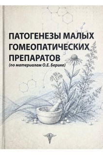 Патогенезы малых гомеопатических препаратов. Берике О.Е.
