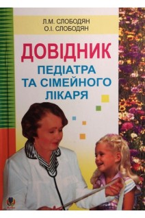 Довідник педіатра та сімейного лікаря. Слободян Л.М. та ін.