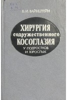 Хирургия содружественного косоглазия у подростков и взрослых (БУ). Вайнштейн Б.И.