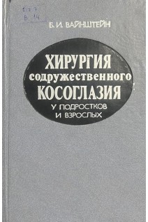 Хирургия содружественного косоглазия у подростков и взрослых (БУ). Вайнштейн Б.И.