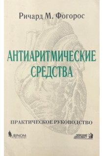 Антиаритмические средства (БУ). Ричард М. Фогорос
