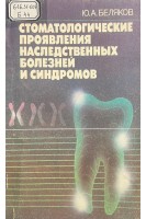 Стоматологические проявления наследственных болезней и синдромов (БУ). Белякова Ю.А.
