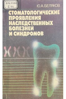 Стоматологические проявления наследственных болезней и синдромов (БУ). Белякова Ю.А.