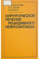 Хирургическое лечение рецидивного нефролитиаза (БУ). Возианов А.Ф. Серняк П.С. Байло В.Д.