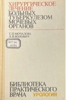 Хирургическое лечение больных туберкузелом мочевых органов (БУ). Мочалова Т.П. Волович Л.Я.