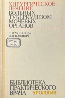 Хирургическое лечение больных туберкузелом мочевых органов (БУ). Мочалова Т.П. Волович Л.Я.