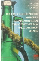 Простат-специфический антиген и морфологическая характеристика рака предстательной железы (БУ). Лоран О.Б. Пушкарь Д.Ю. Франк Г.А.