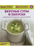 Быстро и вкусно! Выпуск № 6. Вкусные супы и закуски (БУ)