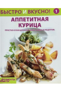 Быстро и вкусно! Выпуск № 1. Аппетитная курица