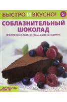 Быстро и вкусно! Выпуск № 5. Соблазнительный шоколад