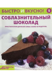 Быстро и вкусно! Выпуск № 5. Соблазнительный шоколад