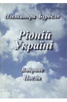 Рідній Україні. Бурбело О.